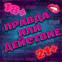 Правда или Действие 18+ 21+