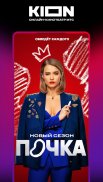 KION – фильмы, сериалы и тв screenshot 7