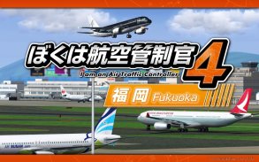 ぼくは航空管制官４ 福岡 screenshot 4