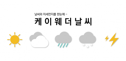 케이웨더 날씨(날씨, 미세먼지, 위젯, 기상청)