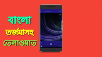 বাংলা অর্থসহ কোরআন তেলাওয়াত Bangla Quran Audio screenshot 0