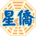 星僑易學 icon