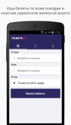 Tickets.ua ЖД билеты screenshot 0