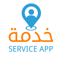 Service App  تطبيق خدمة لصيانة المنازل Icon