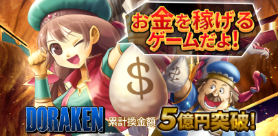 お金稼ぎゲーム！ポイ活ゲーム！お小遣い稼ぎゲーム【ドラケン】