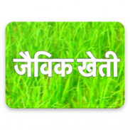 जैविक खेती | Jaivik Kheti ( Organic Farming ) screenshot 4