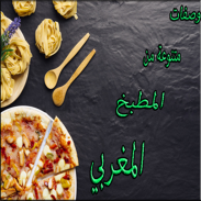 وصفات مختلفة من المطبخ المغربي screenshot 5