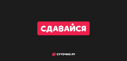 Сдавайся: экстранет Суточно.ру