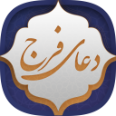 دعای فرج Icon