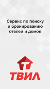 ТВИЛ: отели, квартиры, жильё screenshot 5