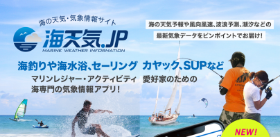 海天気.jp - 海の天気予報アプリ