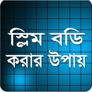 স্লিম বডি করার উপায় screenshot 0