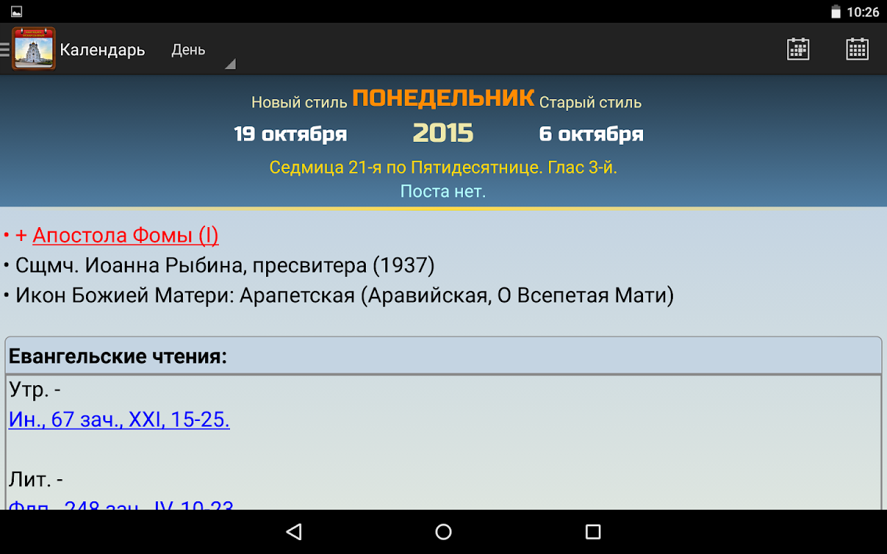 Православный календарь - Загрузить APK для Android | Aptoide