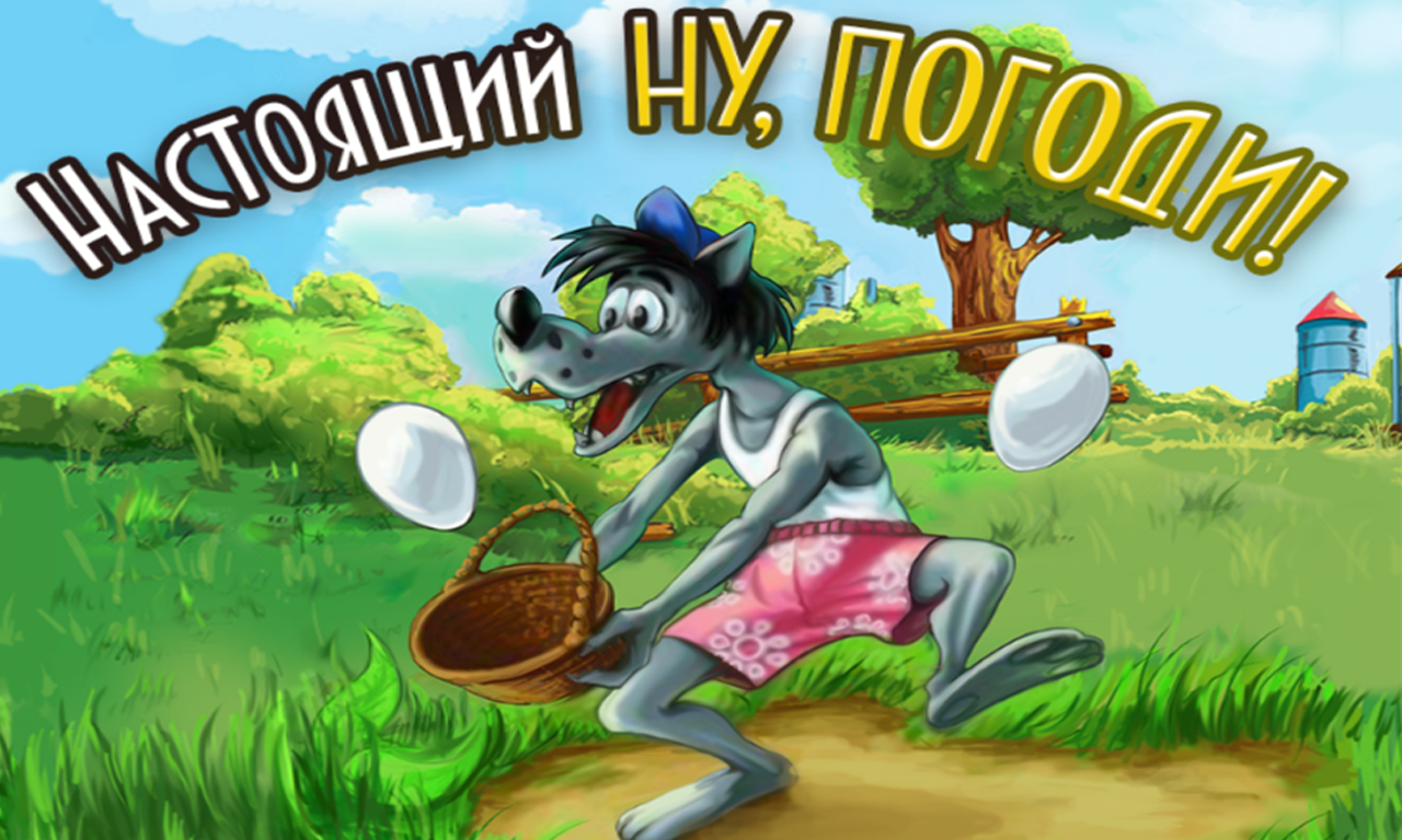 Настоящий Ну, Погоди! - Baixar APK para Android | Aptoide