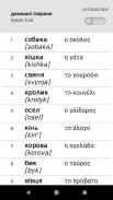Μαθαίνουμε τις ουκρανικές λέξεις με Smart-Teacher screenshot 9