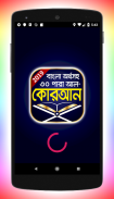 বাংলা কুরআন শরীফ অর্থসহ - Bangla Quran App screenshot 5