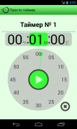 Просто таймер screenshot 5