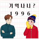 추억갬성퀴즈게임 - 1996, 기억나니?