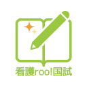 看護師国家試験対策 看護roo!国試 icon