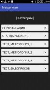 Метрология тесты screenshot 2