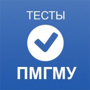 Тесты ПМГМУ screenshot 8