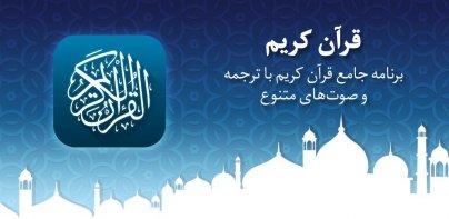 قرآن کریم صوتی و ترجمه فارسی