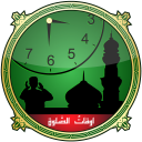 Prayer Times: Qibla Compass - Azan أوقات الصلاة Icon