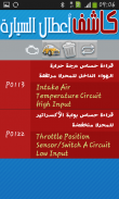 كاشف أعطال السيارة screenshot 2