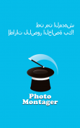 PhotoMontager - مونتاج الصور screenshot 12