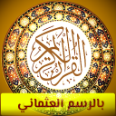 القران الكريم العثماني بدون نت icon