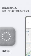 BoT ｜ AIで子どもを見守るGPS screenshot 2