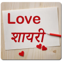 हिंदी शायरी - Love Shayari