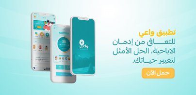 واعي - لعلاج إدمان الإباحيه