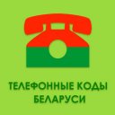 Телефонные коды Беларуси