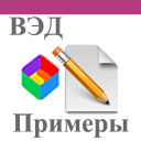 Примеры ВЭД