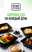 Level Kitchen — здоровая еда screenshot 11