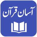 Aasan Tarjuma e Quran - Mufti M. Taqi Usmani Icon