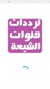 ترددات قنوات الشيعة متجدد screenshot 0