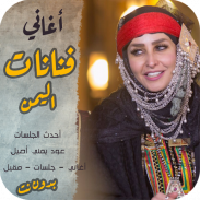 منوعات يمنيه اروع اغاني عود فنانات اليمن بدون نت screenshot 3