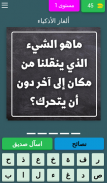 ألغاز الأذكياء screenshot 1