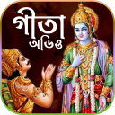 শ্রীমদ্ভাগবত গীতা (অডিও) icon