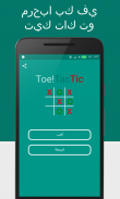 Tic Tac Toe - موربيون لعبة screenshot 1