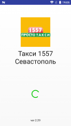 Такси 1557 Севастополь screenshot 0