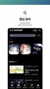 수영로교회 워십 screenshot 2