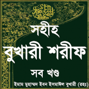 বুখারি শরীফ সম্পূর্ণ ~ bangla hadith বাংলা হাদিস screenshot 2