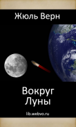 Вокруг Луны, Жюль Верн screenshot 0