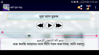 ছোট ৩০টি সূরা বাংলা অডিওসহ screenshot 3