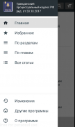 Гражданский процессуальный кодекс РФ 02.12.2019 screenshot 0
