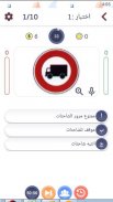 اختبار رخصة القيادة فى لبنان screenshot 3