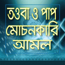 তওবা ও পাপ মোচনকারী আমল